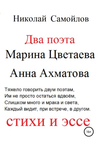 Николай Самойлов, Два поэта. Марина Цветаева, Анна Ахматова. Стихи и эссе
